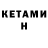 Кетамин ketamine Evgeniia Wr.